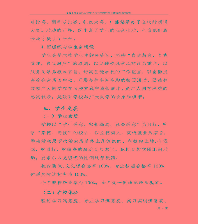 宿遷工業(yè)中等專業(yè)學(xué)校中等職業(yè)教育質(zhì)量年度報(bào)告（2020）