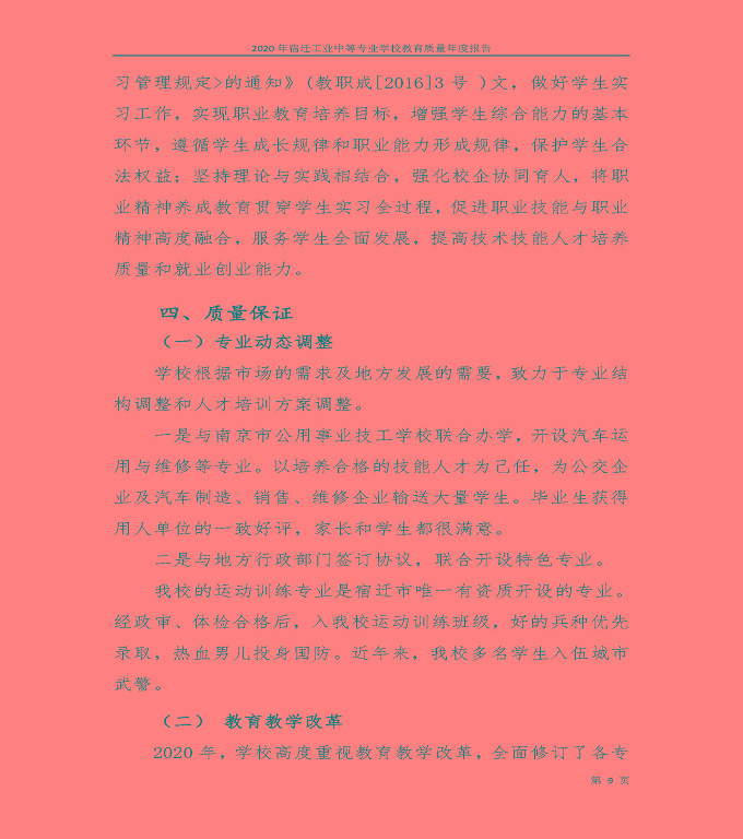 宿遷工業(yè)中等專業(yè)學(xué)校中等職業(yè)教育質(zhì)量年度報(bào)告（2020）