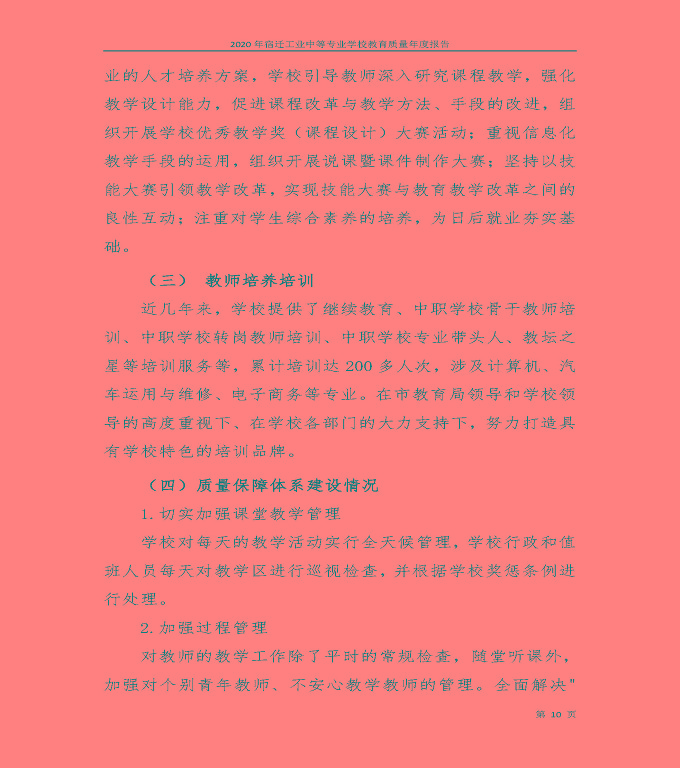 宿遷工業(yè)中等專業(yè)學(xué)校中等職業(yè)教育質(zhì)量年度報(bào)告（2020）