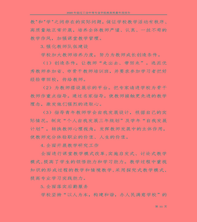 宿遷工業(yè)中等專業(yè)學(xué)校中等職業(yè)教育質(zhì)量年度報(bào)告（2020）