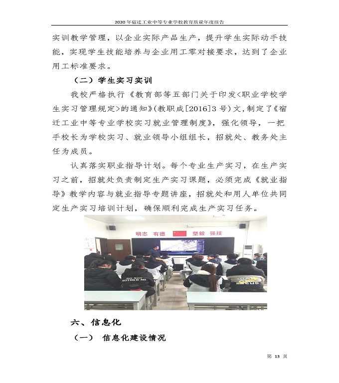 宿遷工業(yè)中等專業(yè)學(xué)校中等職業(yè)教育質(zhì)量年度報(bào)告（2020）