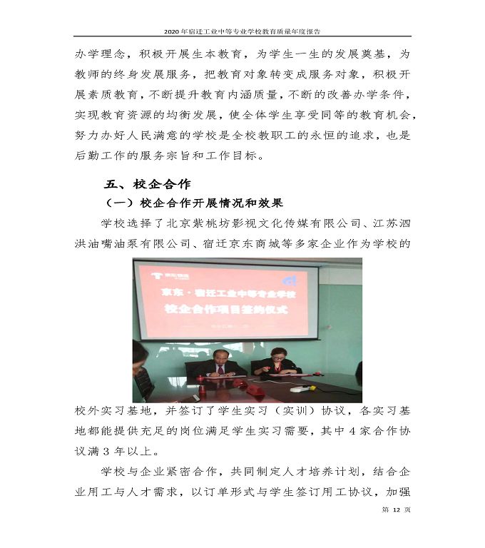 宿遷工業(yè)中等專業(yè)學(xué)校中等職業(yè)教育質(zhì)量年度報(bào)告（2020）