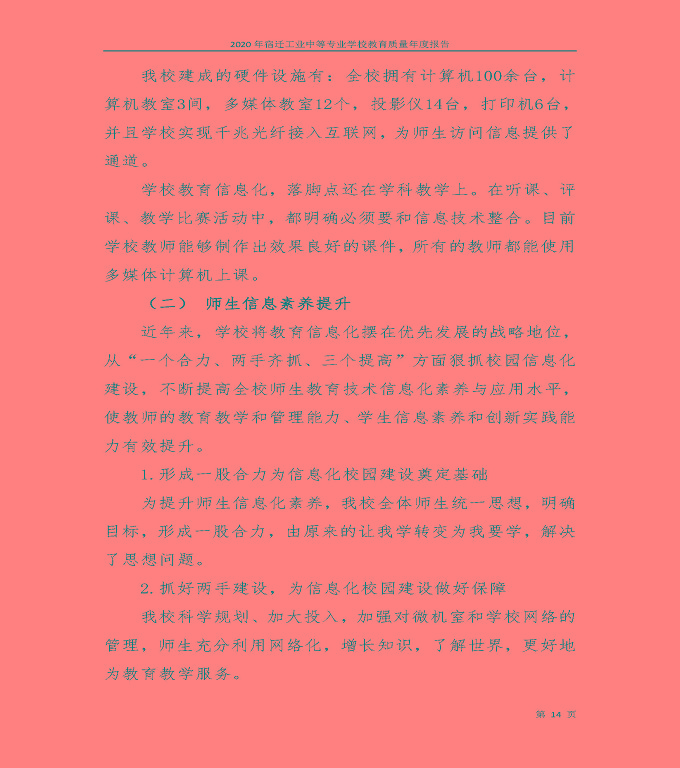 宿遷工業(yè)中等專業(yè)學(xué)校中等職業(yè)教育質(zhì)量年度報(bào)告（2020）