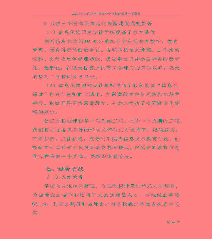宿遷工業(yè)中等專業(yè)學(xué)校中等職業(yè)教育質(zhì)量年度報(bào)告（2020）
