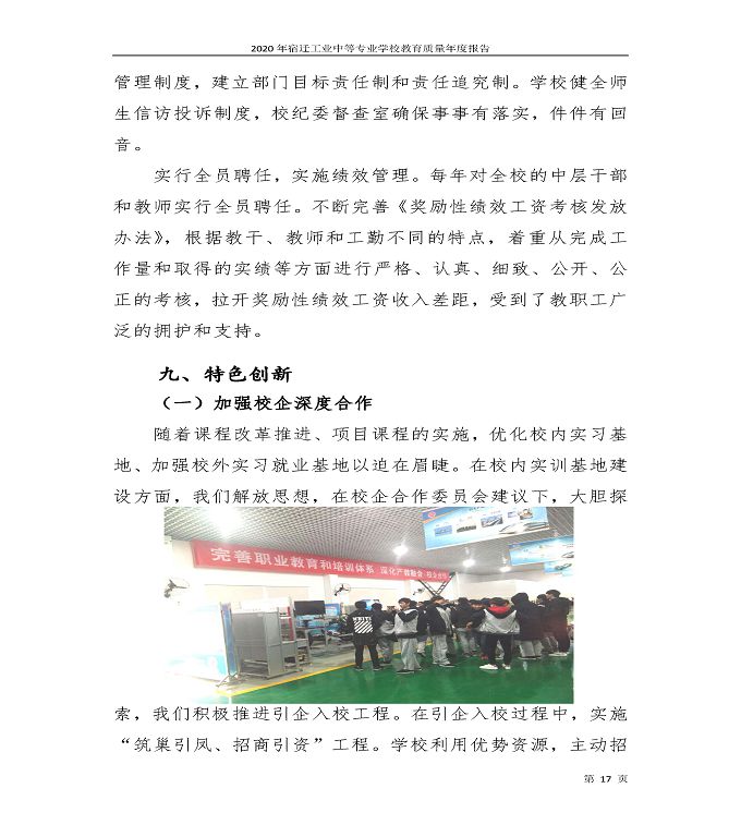 宿遷工業(yè)中等專業(yè)學(xué)校中等職業(yè)教育質(zhì)量年度報(bào)告（2020）