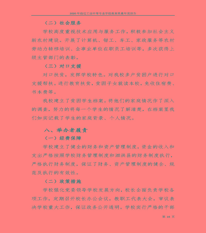 宿遷工業(yè)中等專業(yè)學(xué)校中等職業(yè)教育質(zhì)量年度報(bào)告（2020）