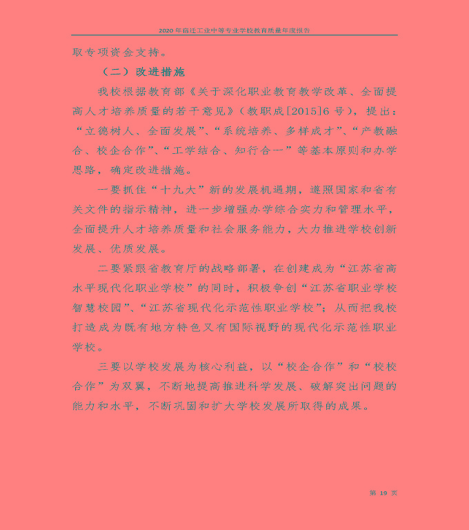宿遷工業(yè)中等專業(yè)學(xué)校中等職業(yè)教育質(zhì)量年度報(bào)告（2020）