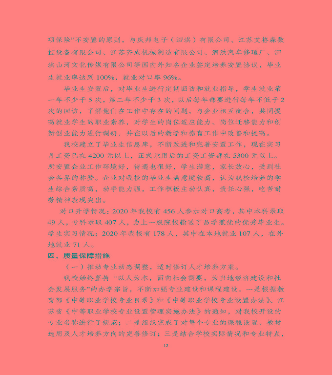 泗洪縣新星中等專(zhuān)業(yè)學(xué)校中等職業(yè)教育質(zhì)量年度報(bào)告（2020）