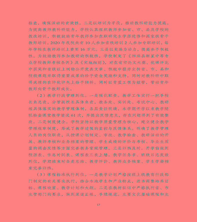 泗洪縣新星中等專(zhuān)業(yè)學(xué)校中等職業(yè)教育質(zhì)量年度報(bào)告（2020）