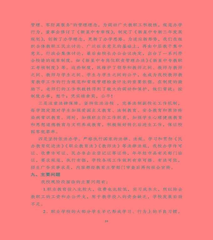 泗洪縣新星中等專(zhuān)業(yè)學(xué)校中等職業(yè)教育質(zhì)量年度報(bào)告（2020）