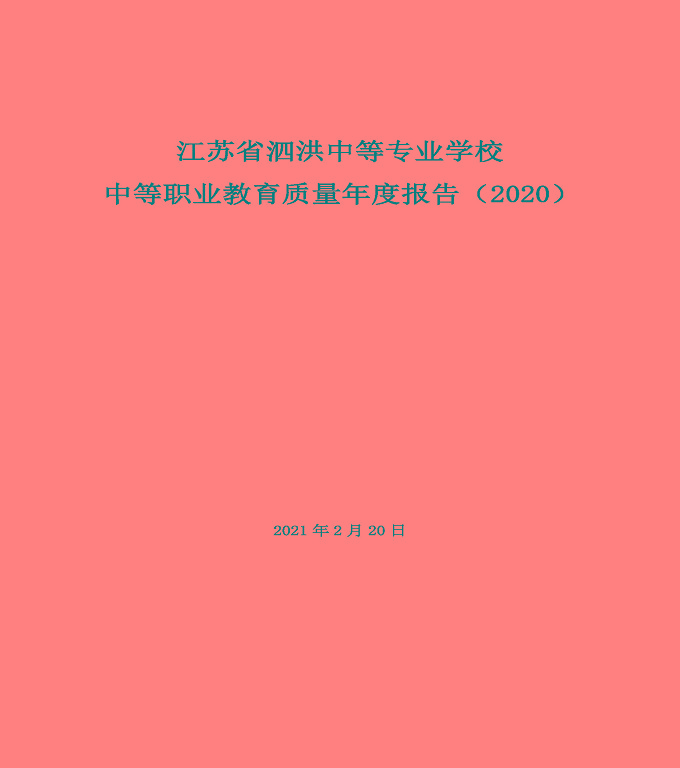 江蘇省泗洪縣中等專業(yè)學(xué)校中等職業(yè)教育質(zhì)量年度報告（2020)
