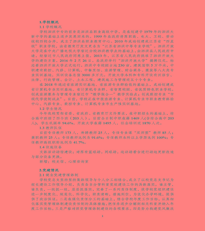 江蘇省泗洪縣中等專業(yè)學(xué)校中等職業(yè)教育質(zhì)量年度報告（2020)