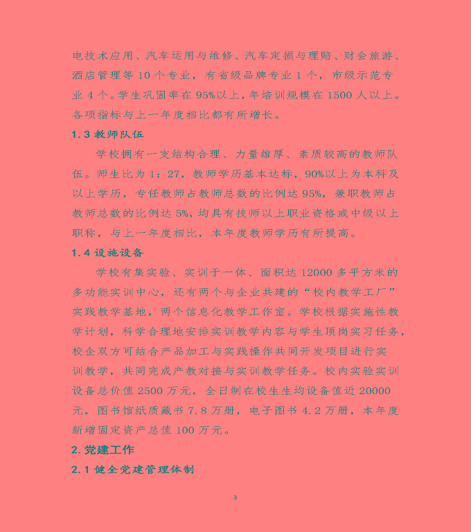 泗陽(yáng)霞飛中等專業(yè)學(xué)校中等職業(yè)教育質(zhì)量年度報(bào)告（2020）