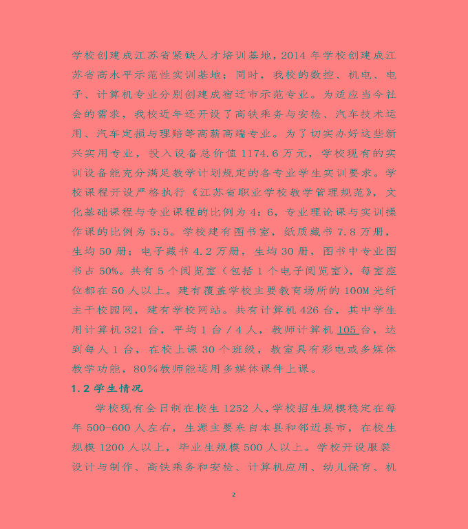 泗陽(yáng)霞飛中等專業(yè)學(xué)校中等職業(yè)教育質(zhì)量年度報(bào)告（2020）