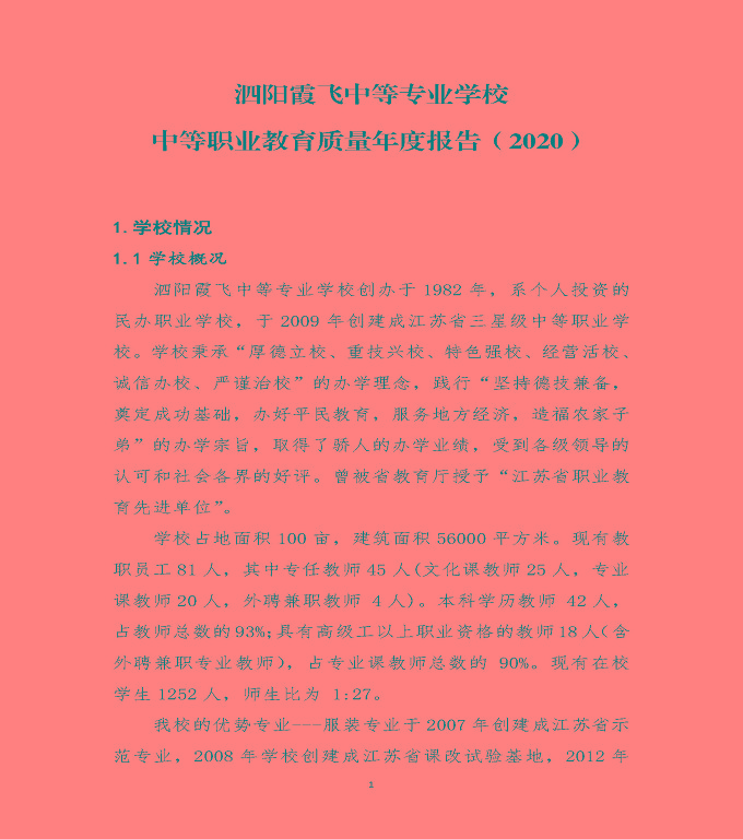 泗陽(yáng)霞飛中等專業(yè)學(xué)校中等職業(yè)教育質(zhì)量年度報(bào)告（2020）