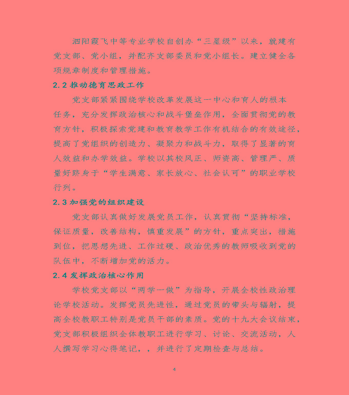 泗陽(yáng)霞飛中等專業(yè)學(xué)校中等職業(yè)教育質(zhì)量年度報(bào)告（2020）