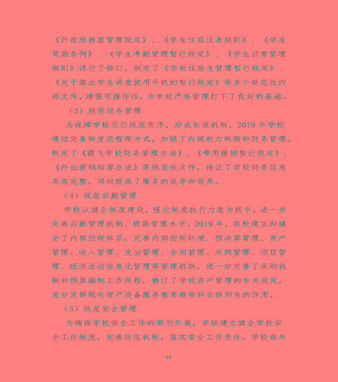 泗陽(yáng)霞飛中等專業(yè)學(xué)校中等職業(yè)教育質(zhì)量年度報(bào)告（2020）