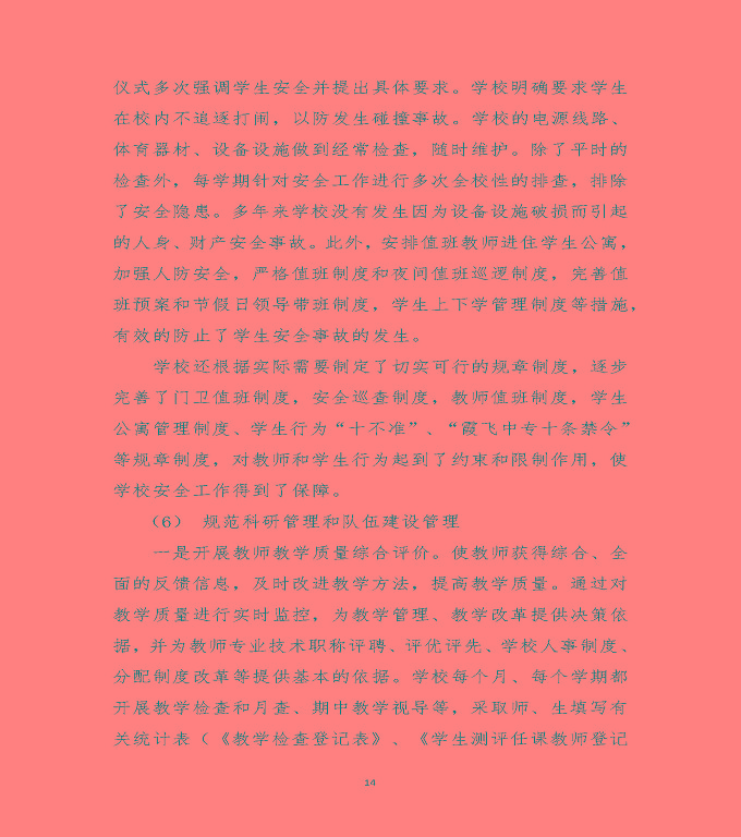 泗陽(yáng)霞飛中等專業(yè)學(xué)校中等職業(yè)教育質(zhì)量年度報(bào)告（2020）