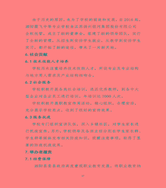 泗陽(yáng)霞飛中等專業(yè)學(xué)校中等職業(yè)教育質(zhì)量年度報(bào)告（2020）
