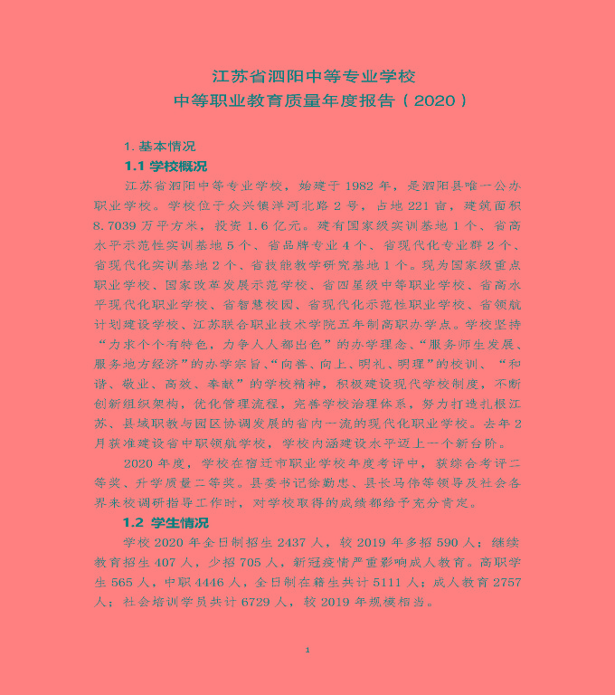 江蘇省泗陽(yáng)中等專業(yè)學(xué)校中等職業(yè)教育質(zhì)量年度報(bào)告（2020）