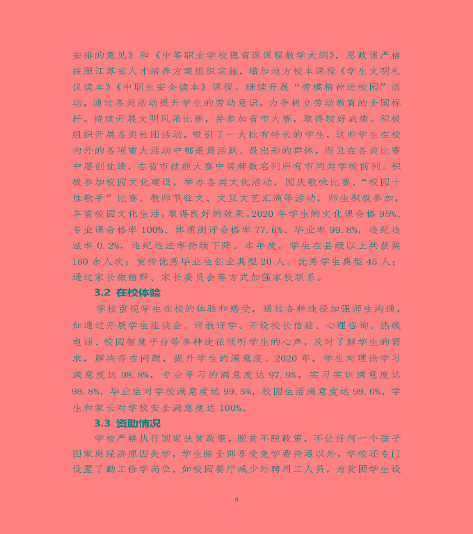 江蘇省泗陽(yáng)中等專業(yè)學(xué)校中等職業(yè)教育質(zhì)量年度報(bào)告（2020）