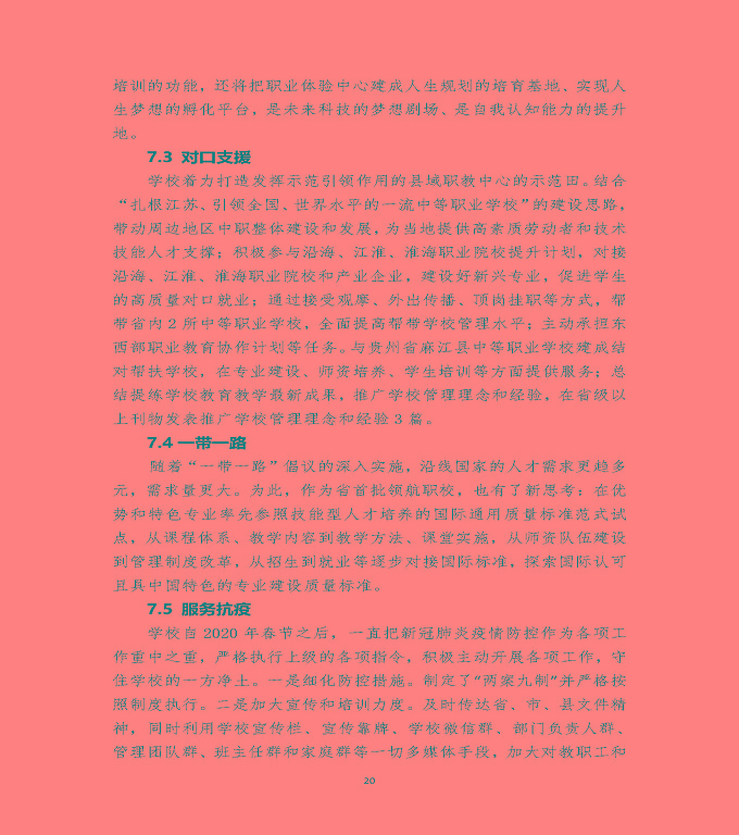 江蘇省泗陽(yáng)中等專業(yè)學(xué)校中等職業(yè)教育質(zhì)量年度報(bào)告（2020）