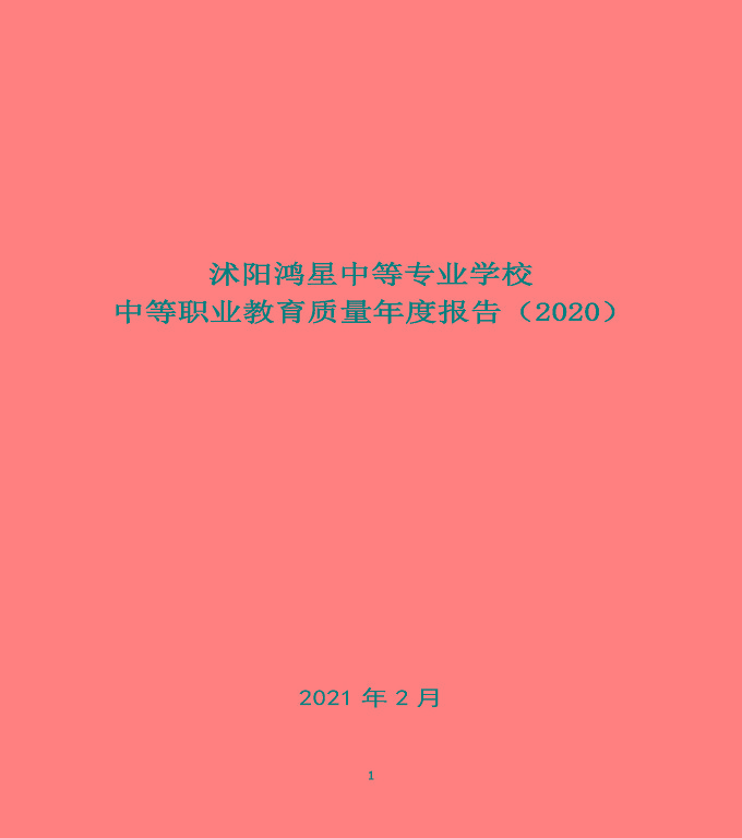 沭陽鴻星中等專業(yè)學校中等職業(yè)教育質(zhì)量年度報告（2020）