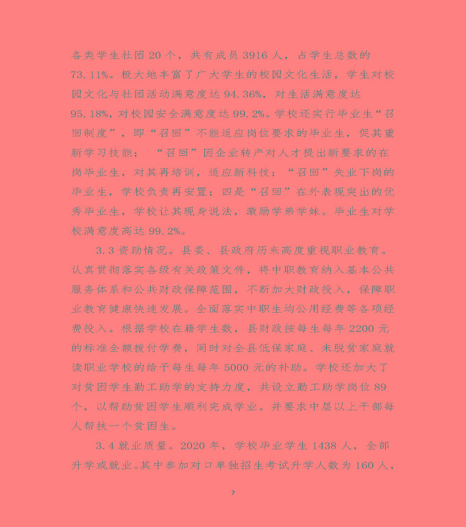 江蘇省沭陽中等專業(yè)學(xué)校中等職業(yè)教育質(zhì)量年度報(bào)告（2020）