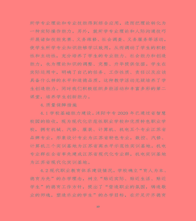 江蘇省沭陽中等專業(yè)學(xué)校中等職業(yè)教育質(zhì)量年度報(bào)告（2020）