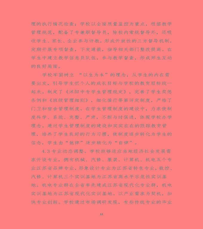 江蘇省沭陽中等專業(yè)學(xué)校中等職業(yè)教育質(zhì)量年度報(bào)告（2020）