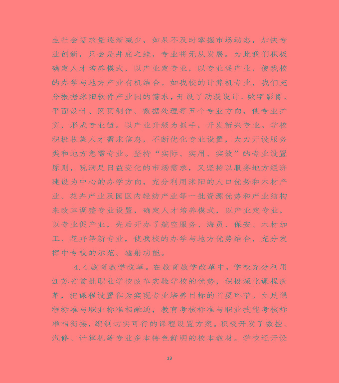 江蘇省沭陽中等專業(yè)學(xué)校中等職業(yè)教育質(zhì)量年度報(bào)告（2020）