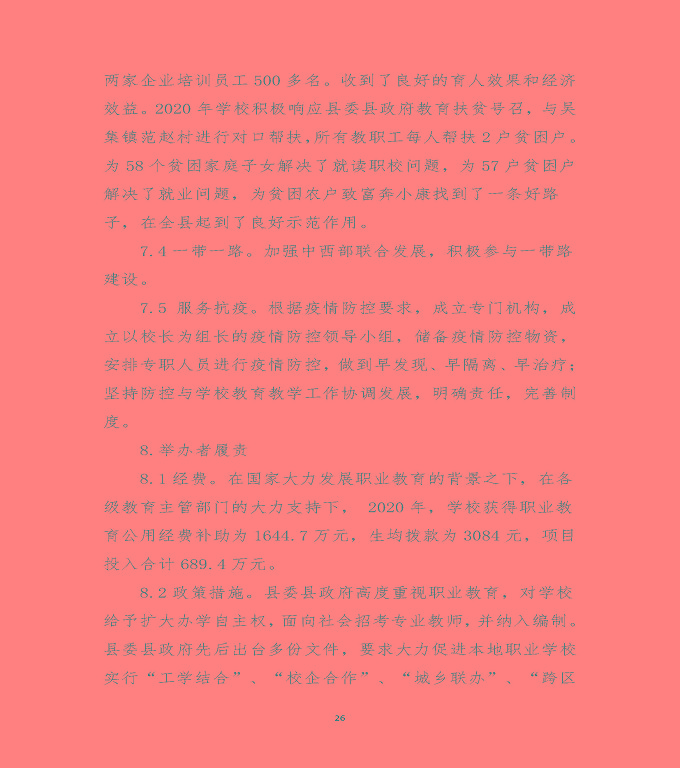 江蘇省沭陽中等專業(yè)學(xué)校中等職業(yè)教育質(zhì)量年度報(bào)告（2020）