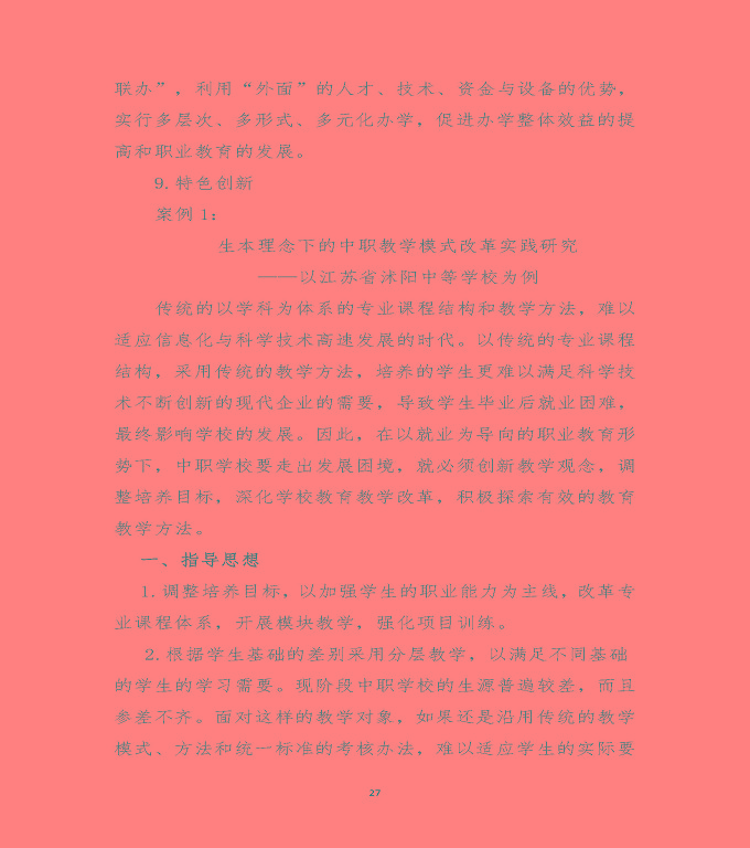 江蘇省沭陽中等專業(yè)學(xué)校中等職業(yè)教育質(zhì)量年度報(bào)告（2020）