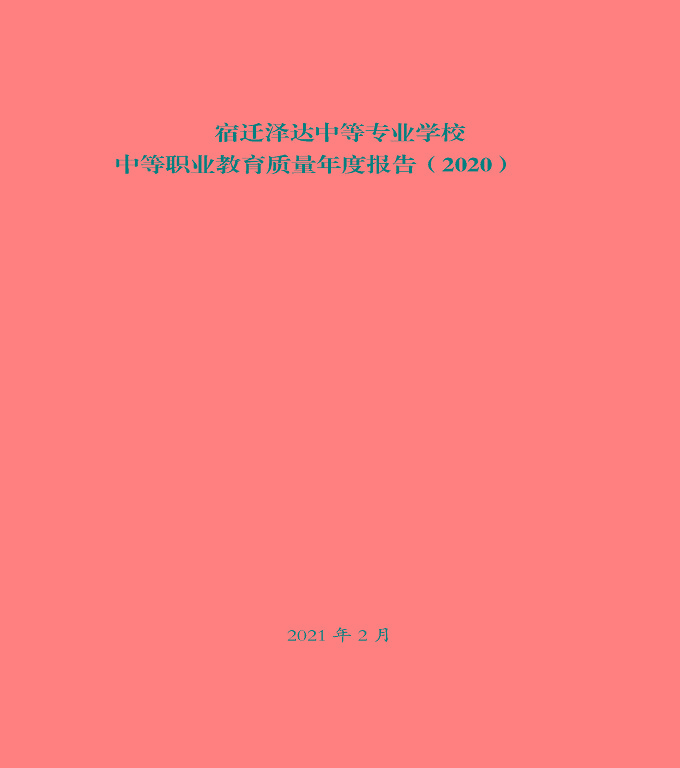 宿遷澤達(dá)中等職業(yè)學(xué)校中等職業(yè)教育質(zhì)量年度報(bào)告（2020）