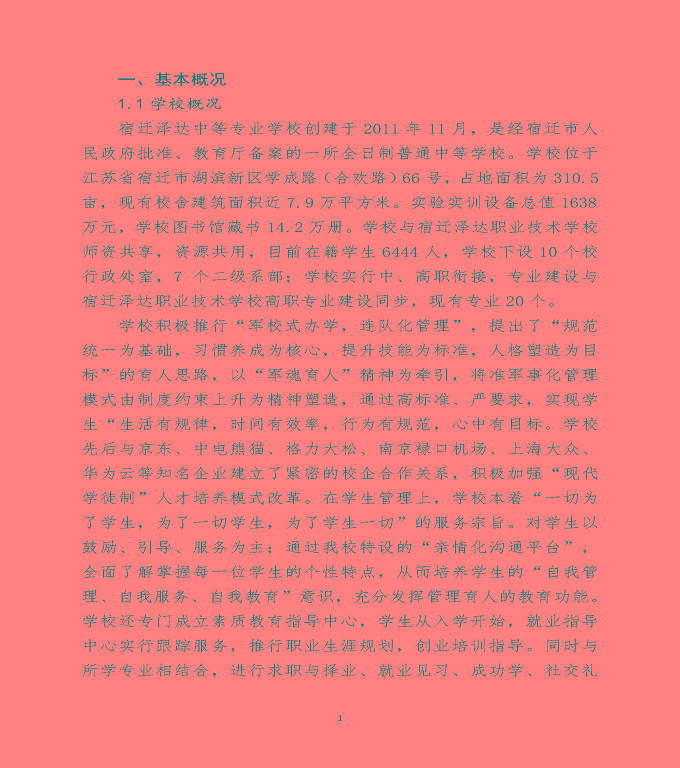 宿遷澤達(dá)中等職業(yè)學(xué)校中等職業(yè)教育質(zhì)量年度報(bào)告（2020）
