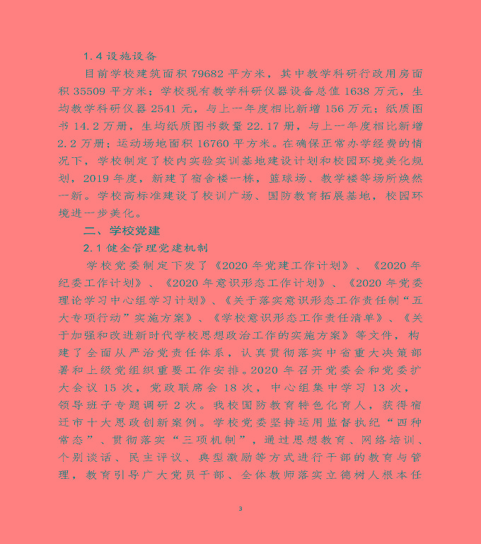 宿遷澤達(dá)中等職業(yè)學(xué)校中等職業(yè)教育質(zhì)量年度報(bào)告（2020）