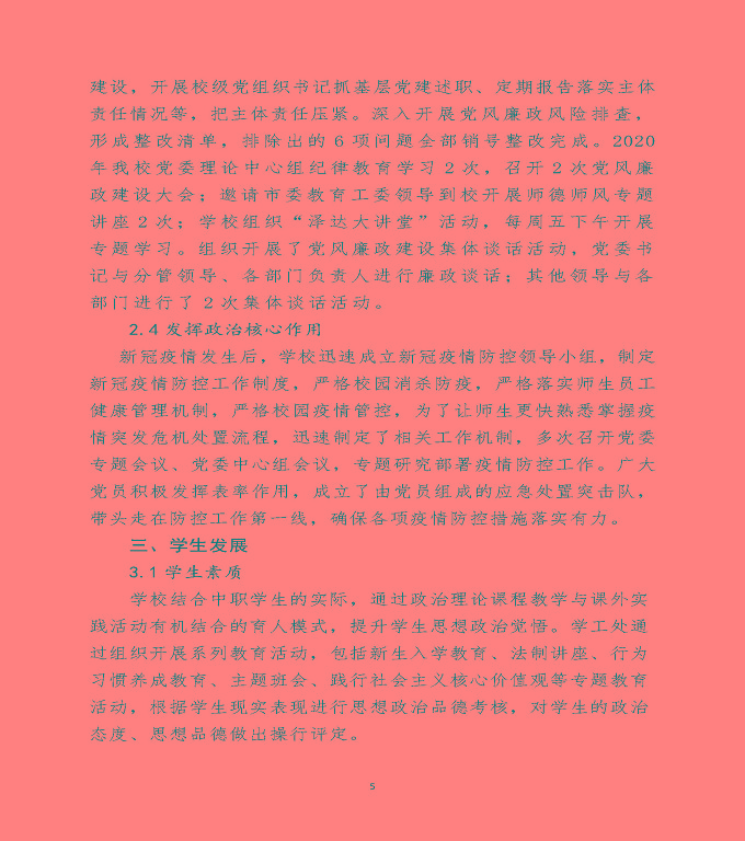 宿遷澤達(dá)中等職業(yè)學(xué)校中等職業(yè)教育質(zhì)量年度報(bào)告（2020）