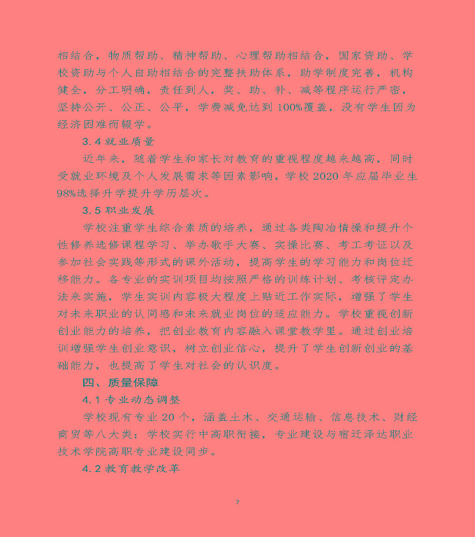 宿遷澤達(dá)中等職業(yè)學(xué)校中等職業(yè)教育質(zhì)量年度報(bào)告（2020）