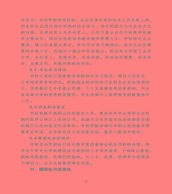 宿遷澤達(dá)中等職業(yè)學(xué)校中等職業(yè)教育質(zhì)量年度報(bào)告（2020）