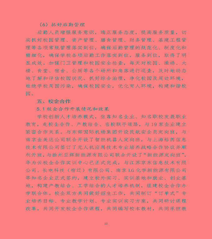 宿遷澤達(dá)中等職業(yè)學(xué)校中等職業(yè)教育質(zhì)量年度報(bào)告（2020）