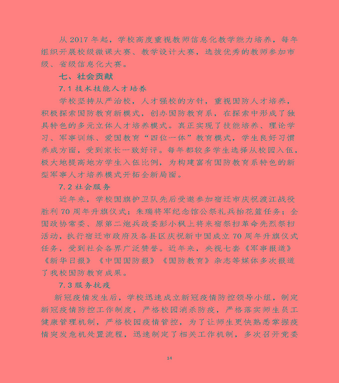 宿遷澤達(dá)中等職業(yè)學(xué)校中等職業(yè)教育質(zhì)量年度報(bào)告（2020）