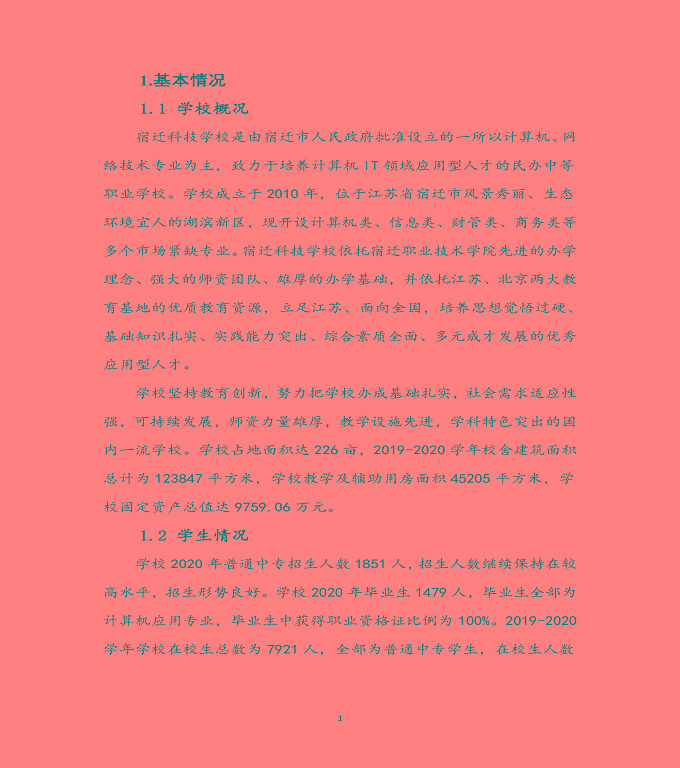 宿遷科技學(xué)校中等職業(yè)教育質(zhì)量年度報(bào)告（2020）