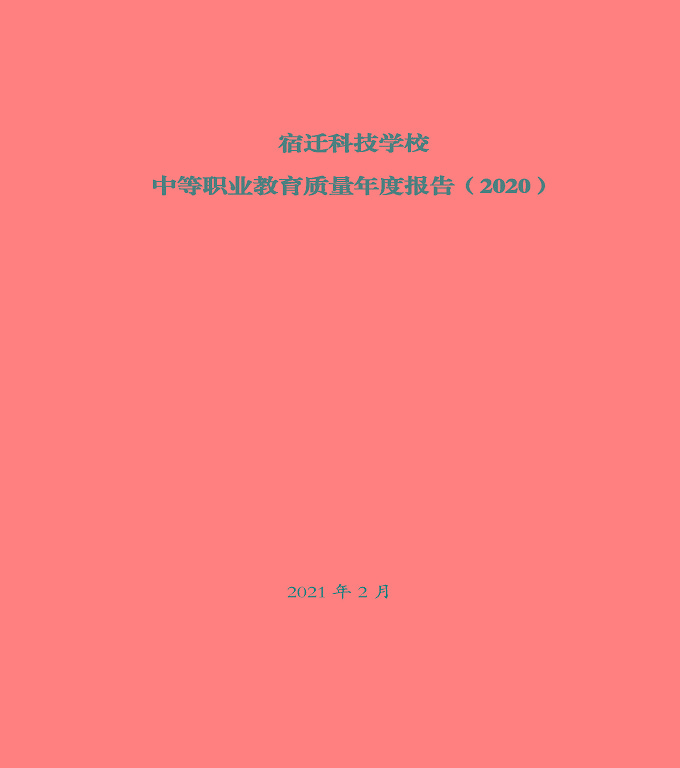 宿遷科技學(xué)校中等職業(yè)教育質(zhì)量年度報(bào)告（2020）