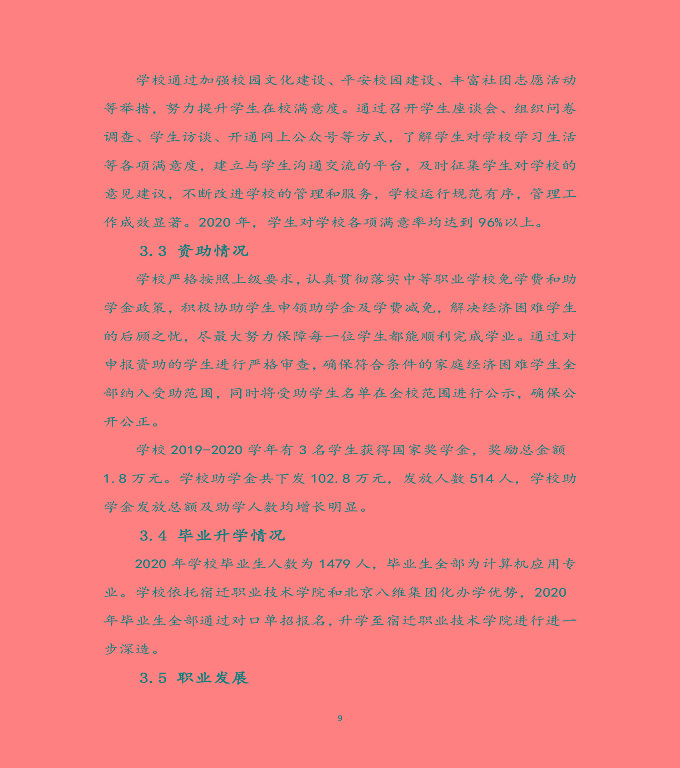 宿遷科技學(xué)校中等職業(yè)教育質(zhì)量年度報(bào)告（2020）