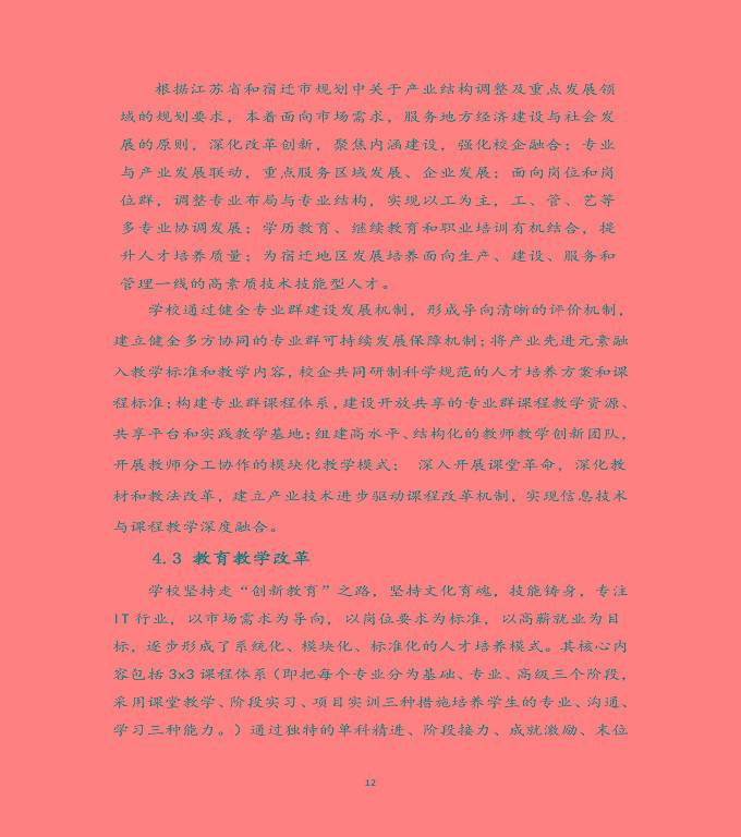 宿遷科技學(xué)校中等職業(yè)教育質(zhì)量年度報(bào)告（2020）