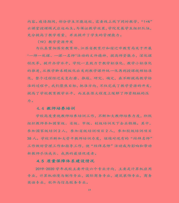 宿遷科技學(xué)校中等職業(yè)教育質(zhì)量年度報(bào)告（2020）