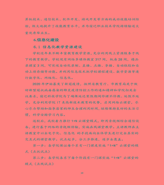 宿遷科技學(xué)校中等職業(yè)教育質(zhì)量年度報(bào)告（2020）