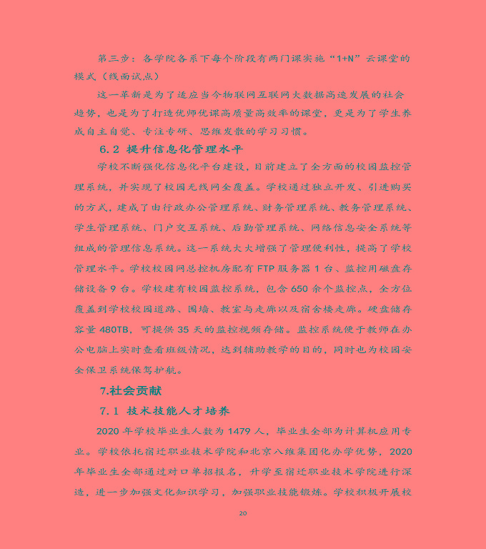 宿遷科技學(xué)校中等職業(yè)教育質(zhì)量年度報(bào)告（2020）