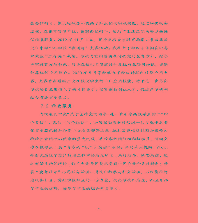 宿遷科技學(xué)校中等職業(yè)教育質(zhì)量年度報(bào)告（2020）