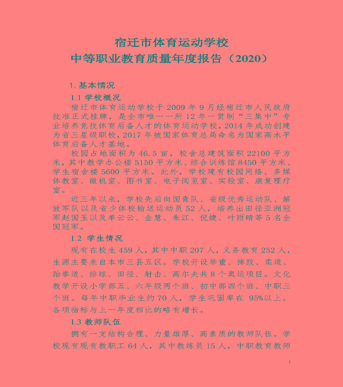 宿遷市體育運動學校中等職業(yè)教育質(zhì)量年度報告（2020）
